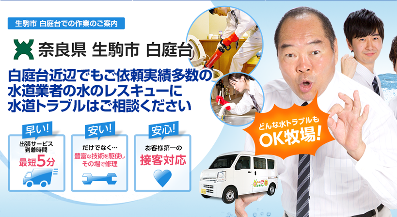 奈良県 生駒市 白庭台 水トラブルは全てお任せください！