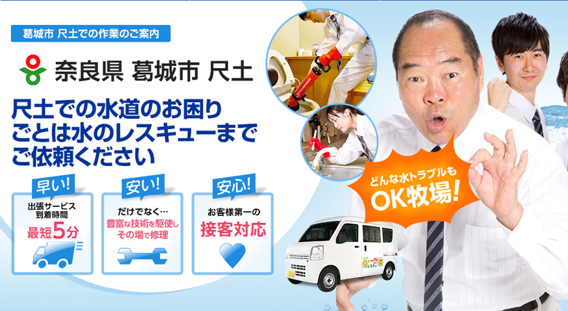 奈良県 葛城市 尺土 水トラブルは全てお任せください！