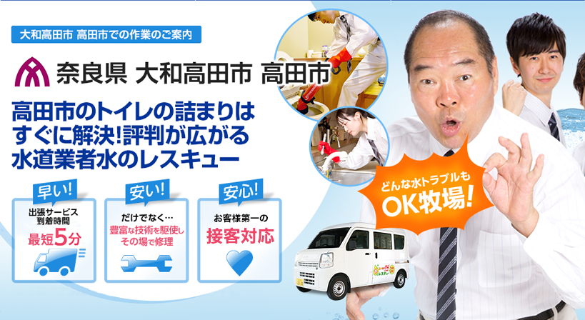 奈良県 大和高田市 高田市 水トラブルは全てお任せください！