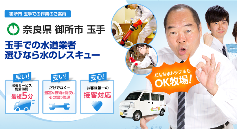 奈良県 御所市 玉手 水トラブルは全てお任せください！