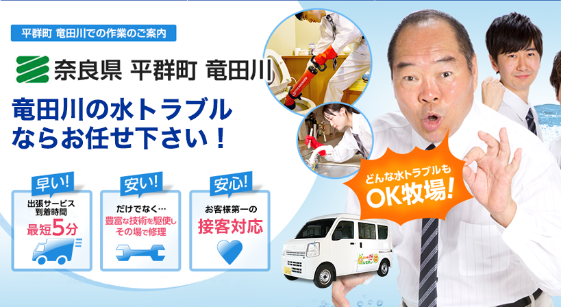奈良県 平群町 竜田川 水トラブルは全てお任せください！