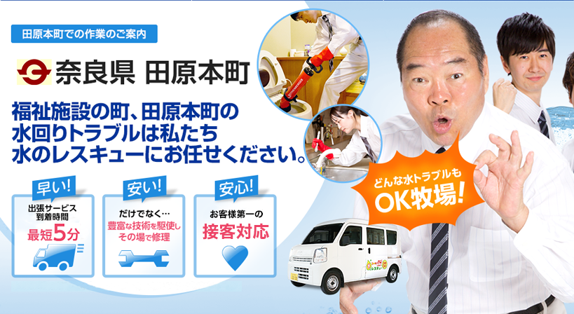 奈良県 田原本町 水トラブルは全てお任せください！