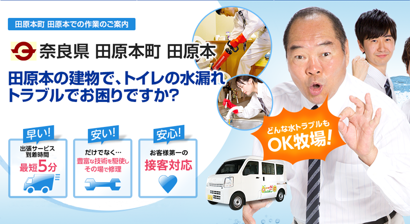 奈良県 田原本町 田原本 水トラブルは全てお任せください！