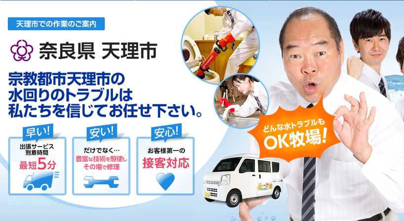奈良県 天理市 水トラブルは全てお任せください！