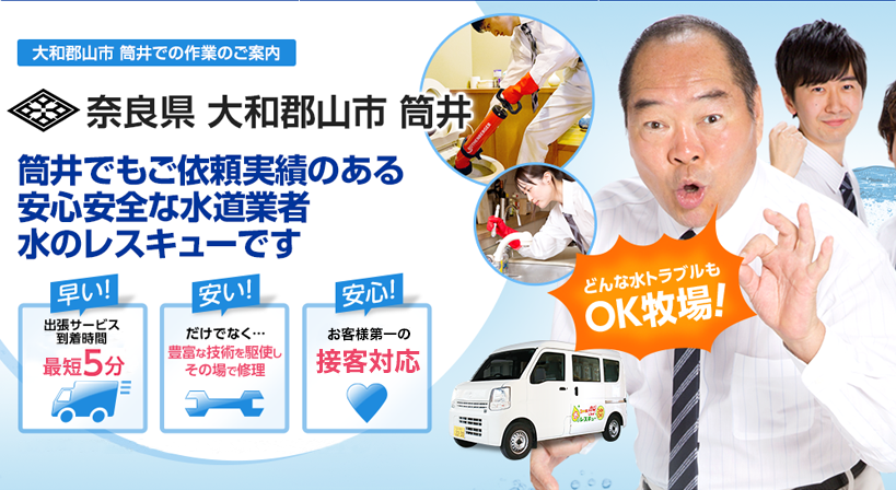 奈良県 大和郡山市 筒井 水トラブルは全てお任せください！