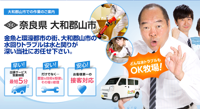 奈良県 大和郡山市 水トラブルは全てお任せください！