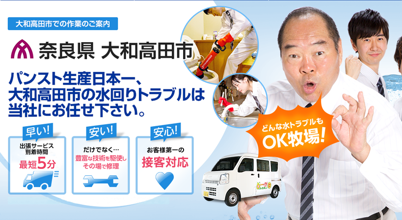 奈良県 大和高田市 水トラブルは全てお任せください！