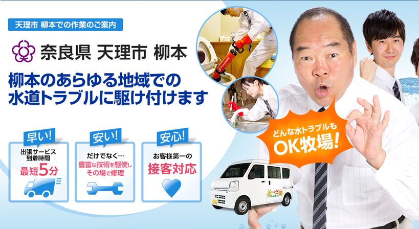奈良県 天理市 柳本 水トラブルは全てお任せください！