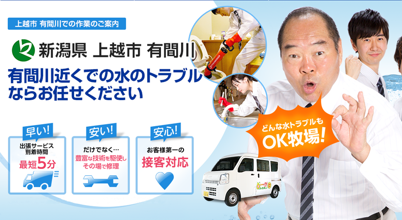 新潟県 上越市 有間川 水トラブルは全てお任せください！