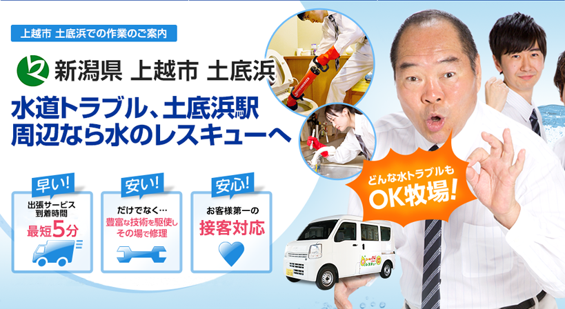新潟県 上越市 土底浜 水トラブルは全てお任せください！