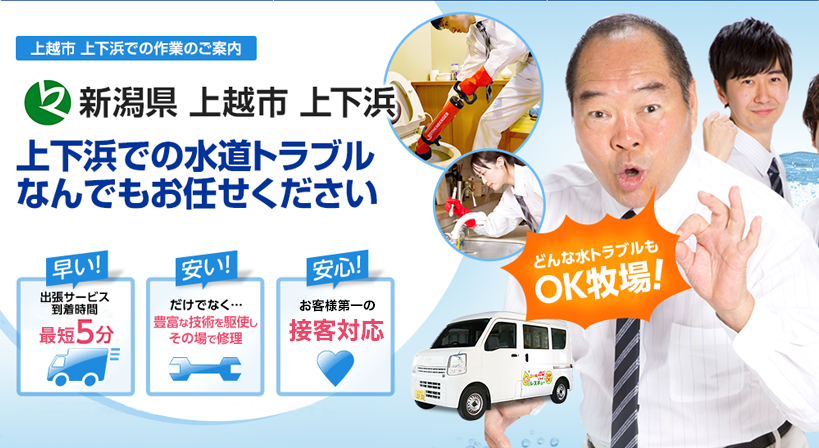 新潟県 上越市 上下浜 水トラブルは全てお任せください！