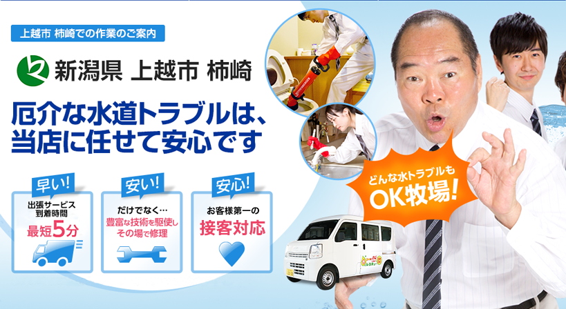 新潟県 上越市 柿崎 水トラブルは全てお任せください！