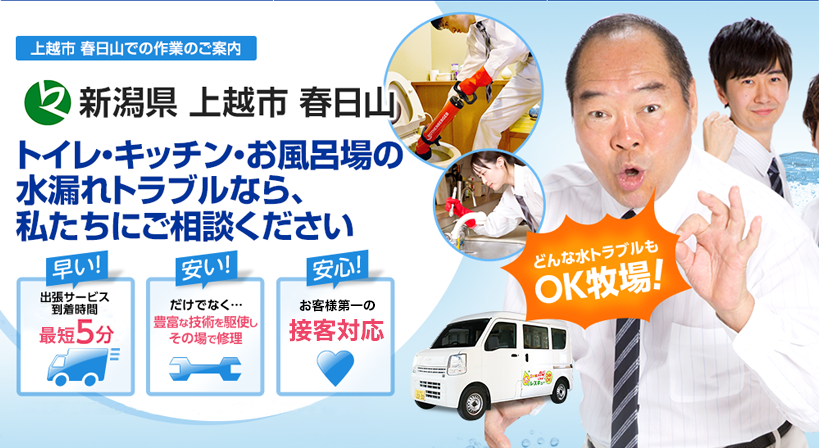 新潟県 上越市 春日山 水トラブルは全てお任せください！