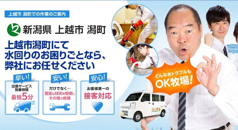 新潟県 上越市 潟町 水トラブルは全てお任せください！