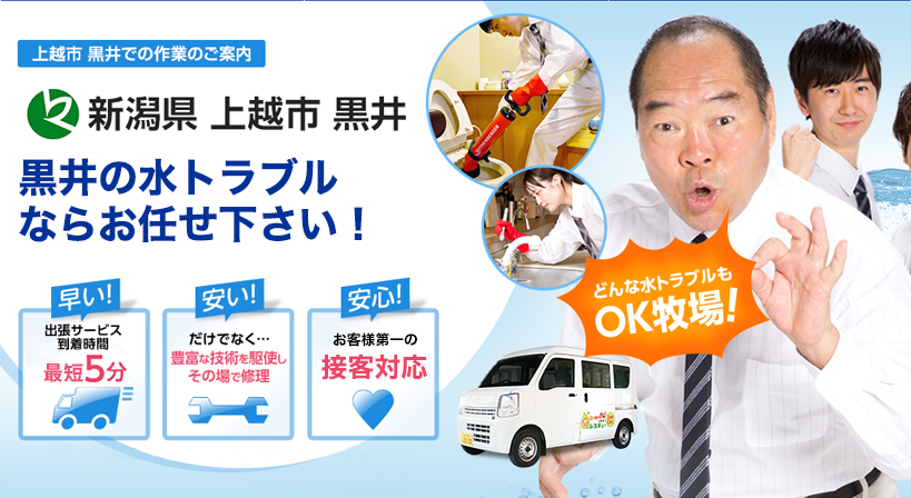 新潟県 上越市 黒井 水トラブルは全てお任せください！