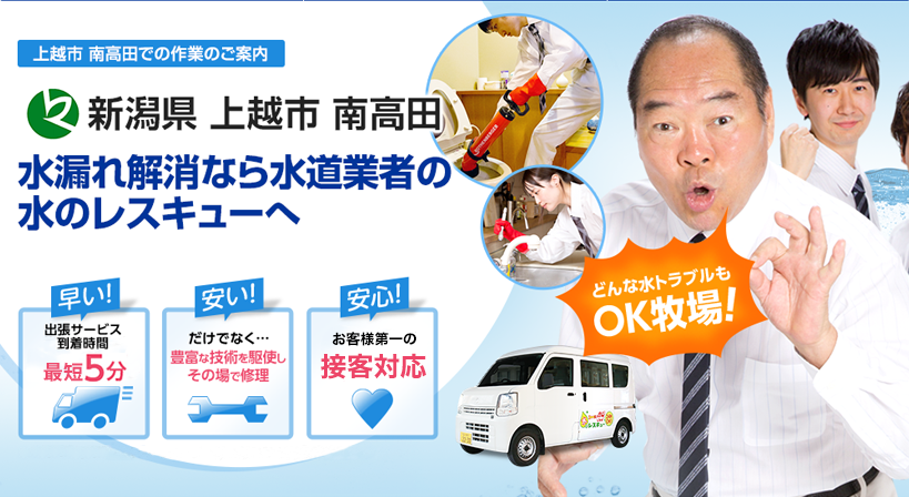 新潟県 上越市 南高田 水トラブルは全てお任せください！