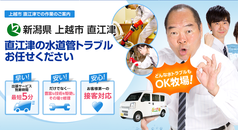 新潟県 上越市 直江津 水トラブルは全てお任せください！
