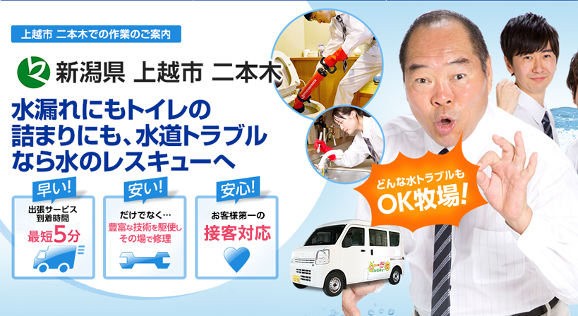 新潟県 上越市 二本木 水トラブルは全てお任せください！
