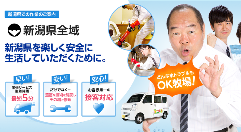 新潟県全域 水トラブルは全てお任せください！