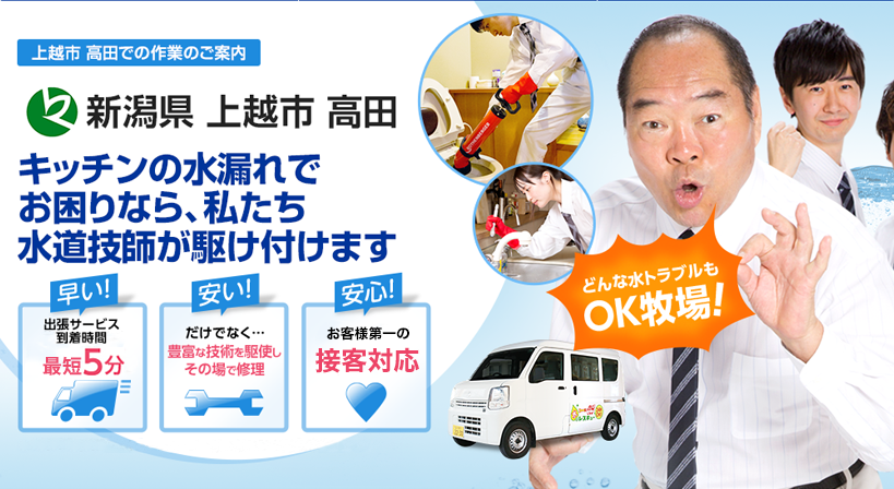 新潟県 上越市 高田 水トラブルは全てお任せください！