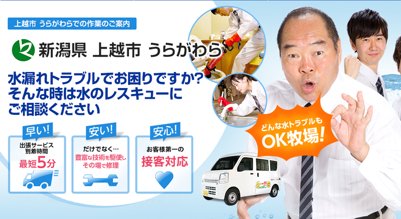 新潟県 上越市 うらがわら 水トラブルは全てお任せください！