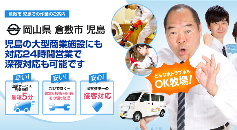 岡山県 倉敷市 児島 水トラブルは全てお任せください！