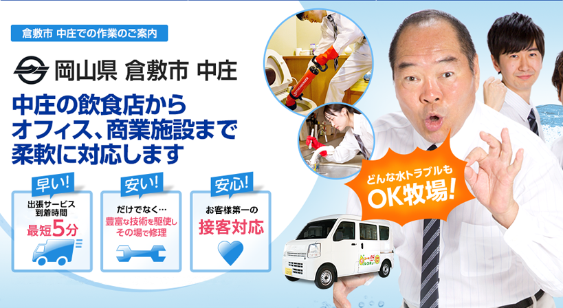 岡山県 倉敷市 中庄 水トラブルは全てお任せください！