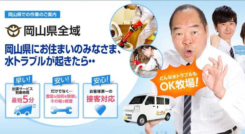 岡山県全域 水トラブルは全てお任せください！