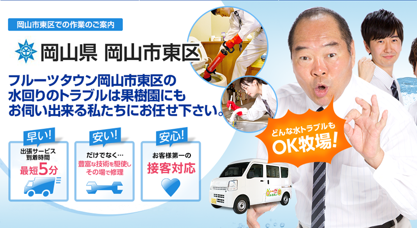 岡山県 岡山市東区 水トラブルは全てお任せください！