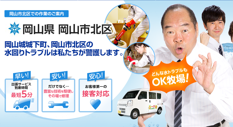 岡山県 岡山市北区 水トラブルは全てお任せください！