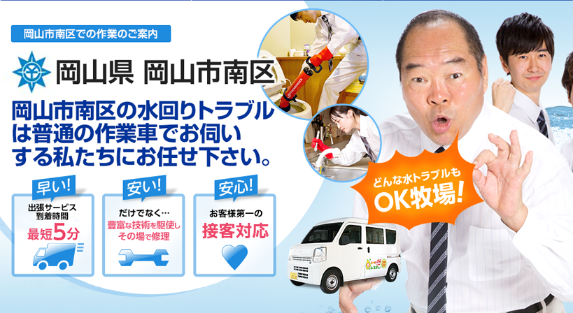 岡山県 岡山市南区 水トラブルは全てお任せください！