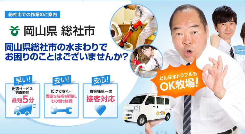 岡山県 総社市 水トラブルは全てお任せください！