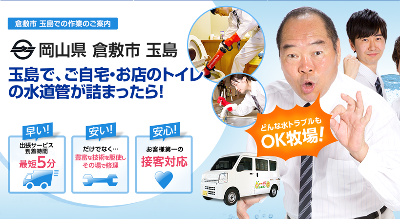岡山県 倉敷市 玉島 水トラブルは全てお任せください！