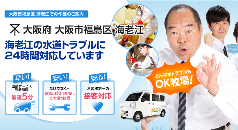 大阪府 大阪市福島区 海老江 水トラブルは全てお任せください！