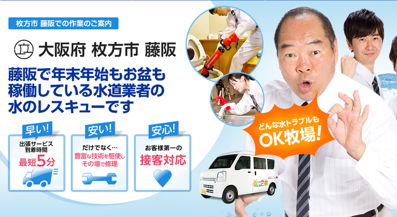 大阪府 枚方市 藤阪 水トラブルは全てお任せください！