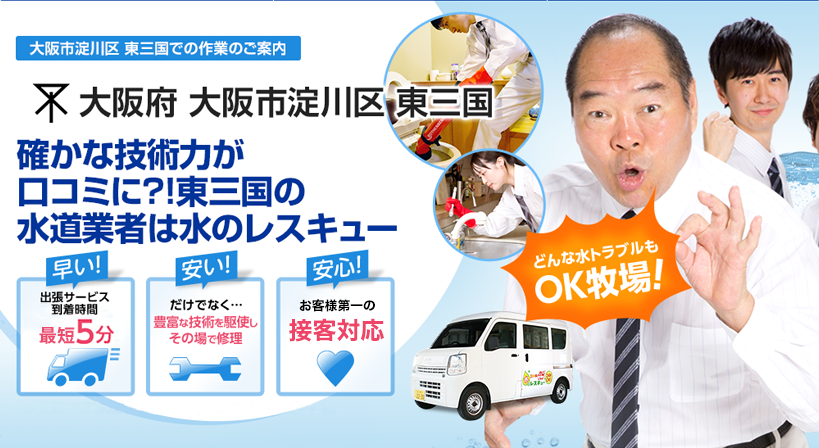 大阪府 大阪市淀川区 東三国 水トラブルは全てお任せください！