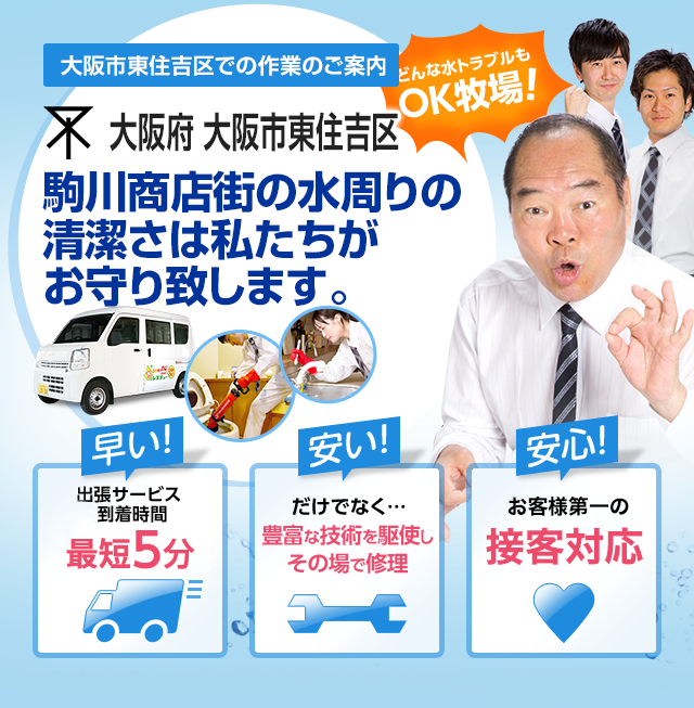 大阪府 大阪市東住吉区でのサービス 水道 トイレ 蛇口の詰まり 水漏れ 修理 水のレスキュー公式 大阪府 大阪市東住吉区でのサービス 水道 トイレ 蛇口の詰まり 水漏れ 修理 水のレスキュー公式
