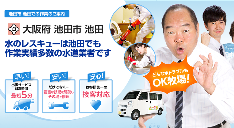 大阪府 池田市 池田 水トラブルは全てお任せください！
