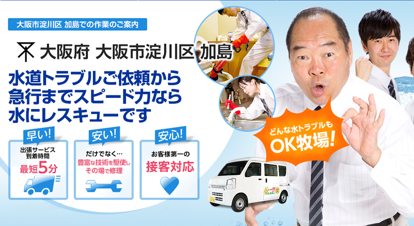 大阪府 大阪市淀川区 加島 水トラブルは全てお任せください！