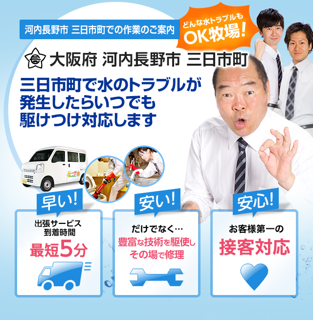 大阪府 河内長野市 三日市町でのサービス 水道 トイレ 蛇口の詰まり 水漏れ 修理 水のレスキュー公式 大阪府 河内長野市 三日市町でのサービス 水道 トイレ 蛇口の詰まり 水漏れ 修理 水のレスキュー公式