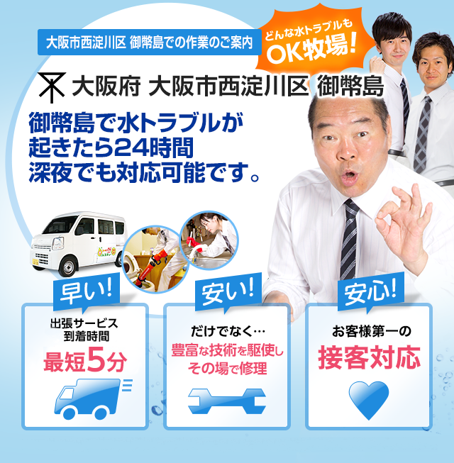 大阪府 大阪市西淀川区 御幣島でのサービス 水道 トイレ 蛇口の詰まり 水漏れ 修理 水のレスキュー公式