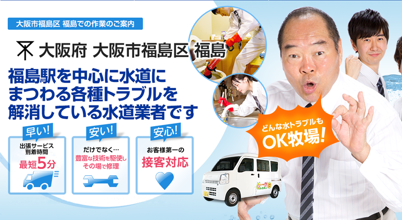大阪府 大阪市福島区 福島 水トラブルは全てお任せください！