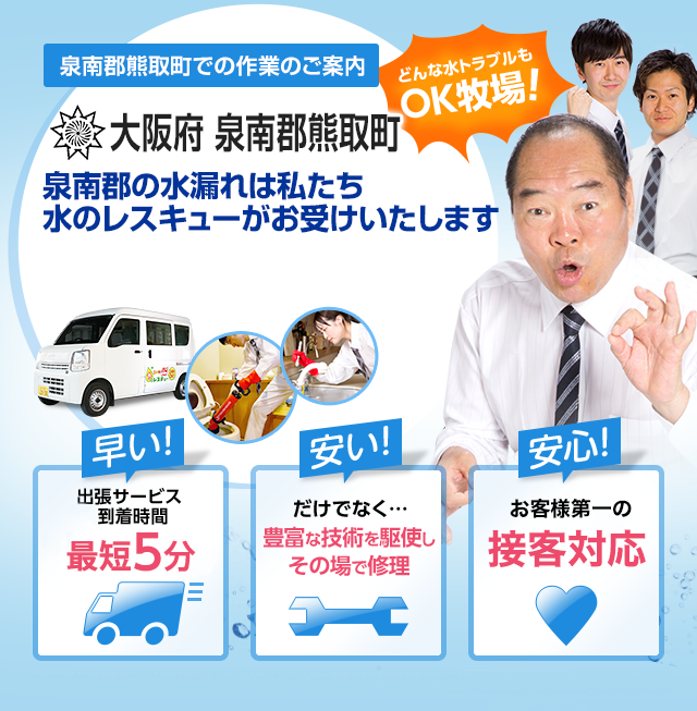 大阪府 泉南郡熊取町でのサービス 水道 トイレ 蛇口の詰まり 水漏れ 修理 水のレスキュー公式 大阪府 泉南郡熊取町でのサービス 水道 トイレ 蛇口の詰まり 水漏れ 修理 水のレスキュー公式