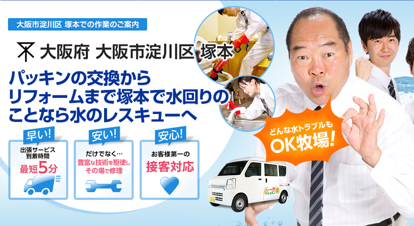 大阪府 大阪市淀川区 塚本 水トラブルは全てお任せください！