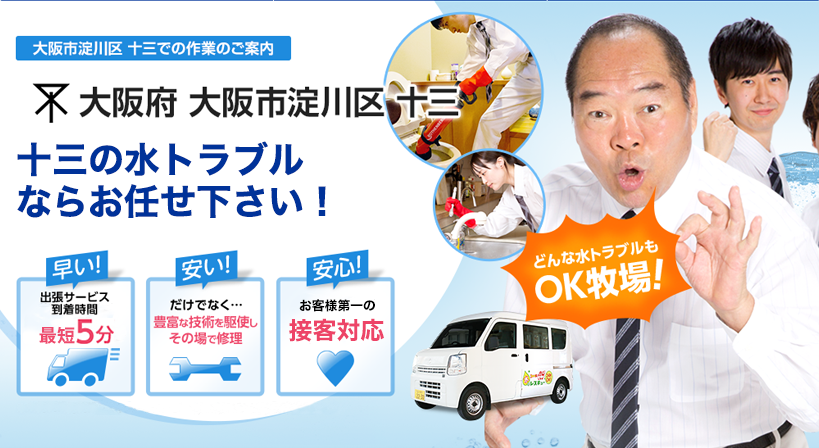 大阪府 大阪市淀川区 十三 水トラブルは全てお任せください！