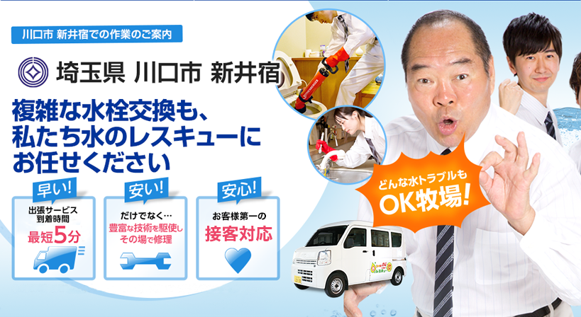 埼玉県 川口市 新井宿 水トラブルは全てお任せください！