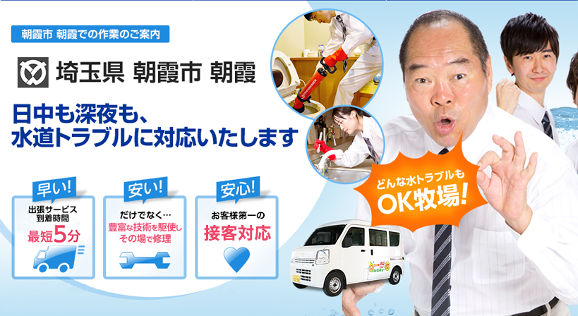 埼玉県 朝霞市 朝霞 水トラブルは全てお任せください！