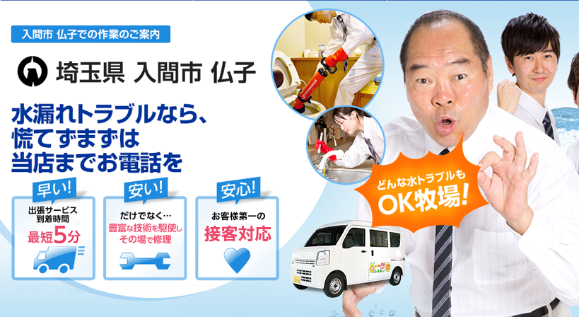 埼玉県 入間市 仏子 水トラブルは全てお任せください！