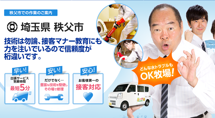 埼玉県 秩父市 水トラブルは全てお任せください！