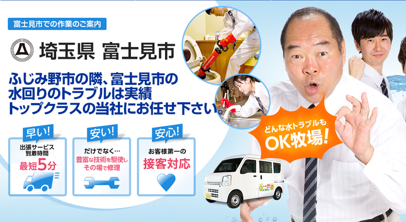 埼玉県 富士見市 水トラブルは全てお任せください！